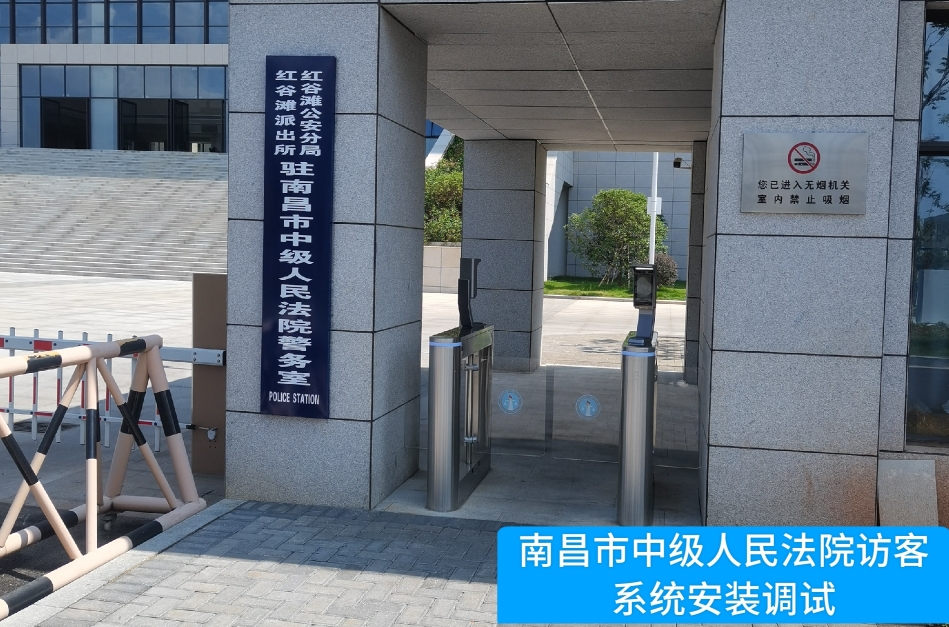 南昌市中级人民法院部署k8凯发国际访客管理系统，提升法院安全管理与服务水